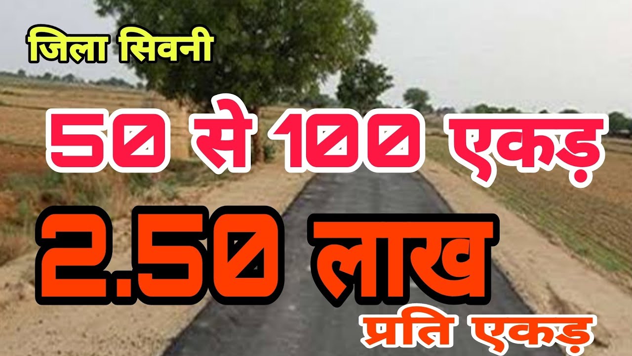 52 एकड़ से 100 एकड़ तक सस्ती जमीन उपलब्ध है. मध्यप्रदेश की सबसे सस्ती जमीने