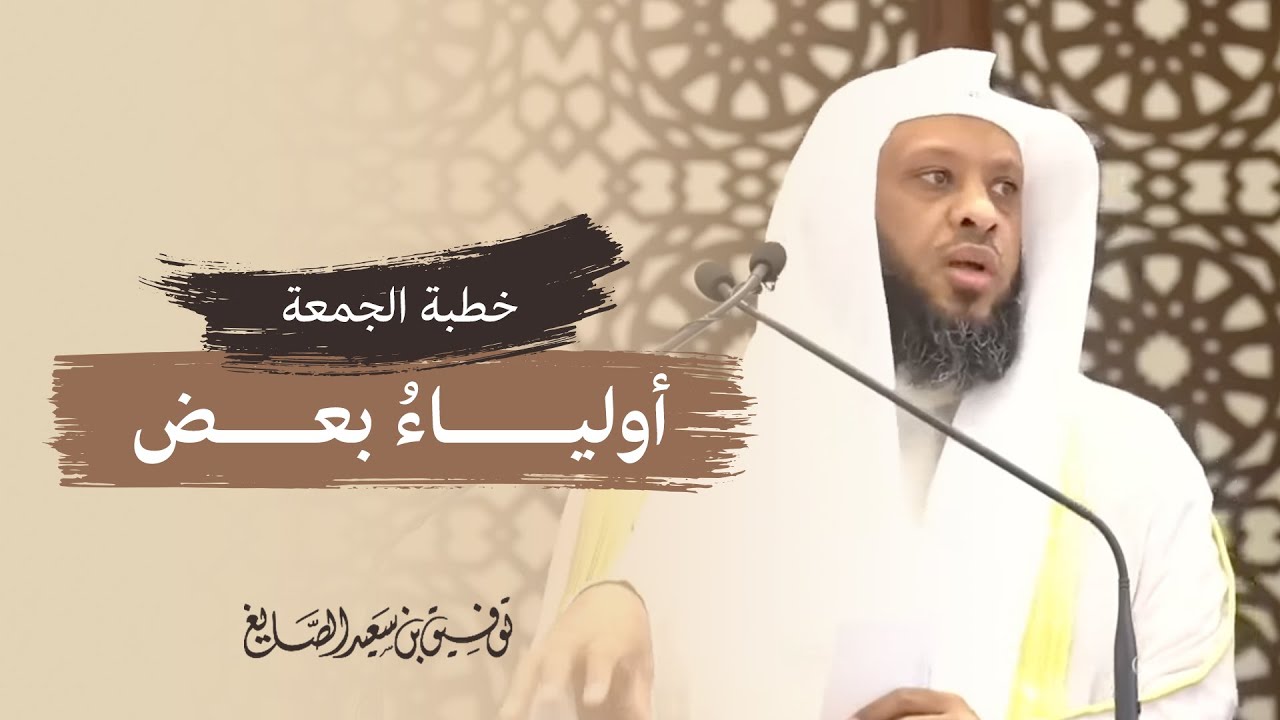 《أولياءُ بعض》خطبة الجمعة ▪︎ الشيخ توفيق الصايغ