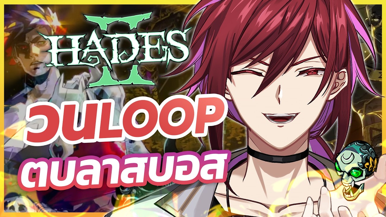 ไปตบบอสยักษ์แห่งกาลเวลา 【Hades II】