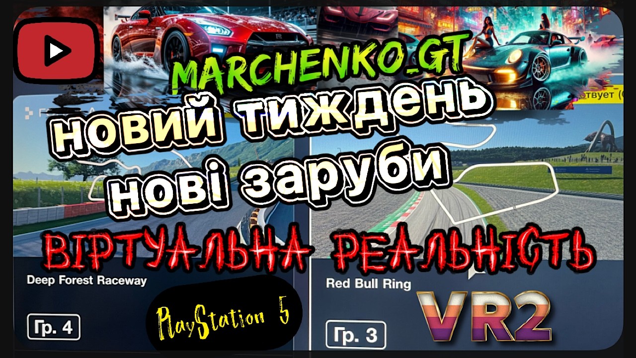 Gran Turismo 7 Нові траси -пітухі старі _ гонки VR2 @Marchenko_GT