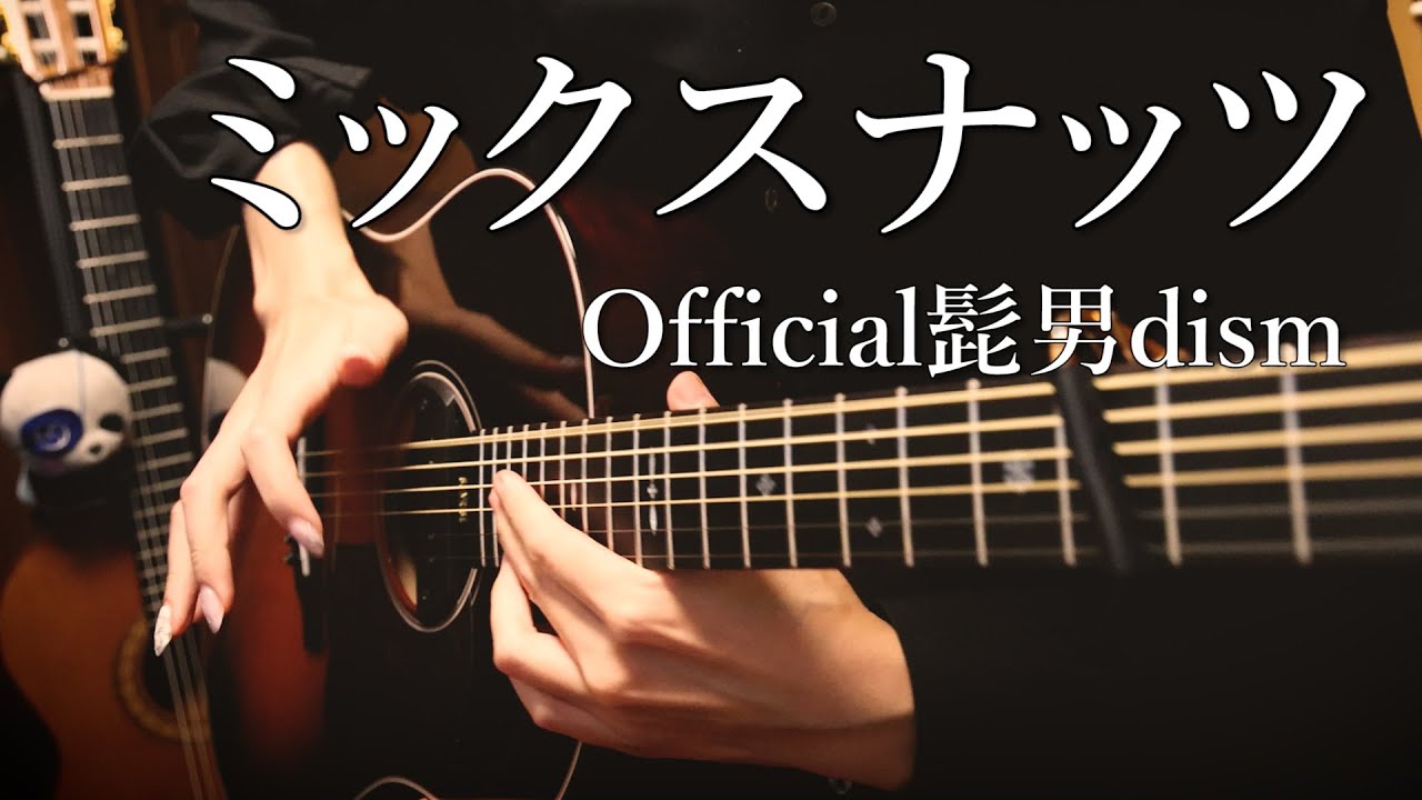 【SPY×FAMILY OP】髭男「ミックスナッツ」アコギで弾いてみた 
