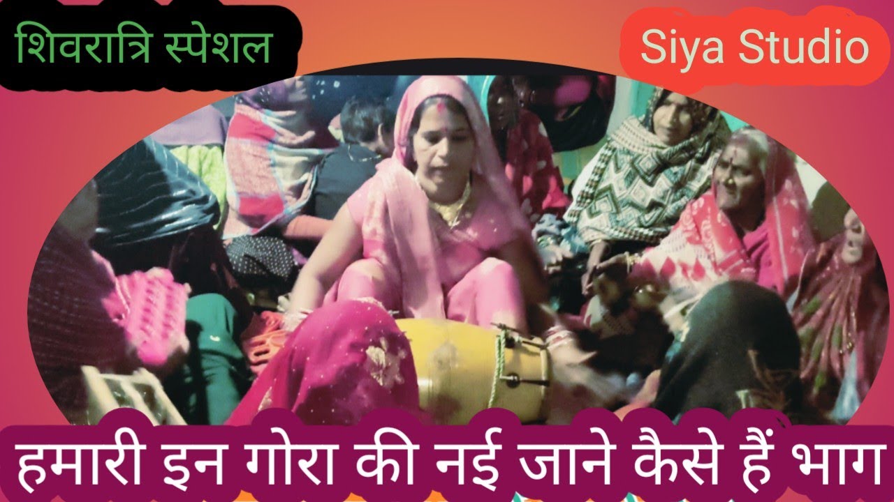 महाशिवरात्रि पर भोलेनाथ का भजन//हमारी इन गोरा की नई जाने कैसे हैं भाग//#SiyaStudio #bundelibhajan 