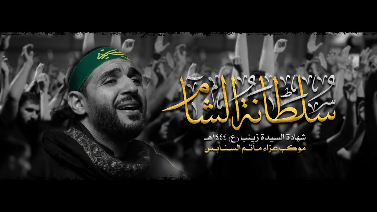 سلطانة الشام | محمد بومره | استشهاد السيدة زينب (ع) 1444هـ | مأتم السنابس