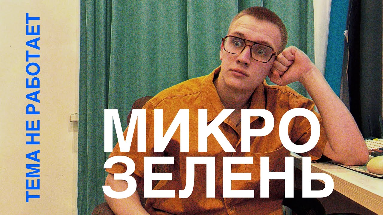 МИКРОЗЕЛЕНЬ - темка которая не стрельнула #микрозелень #темка #малыйбизнес #story 