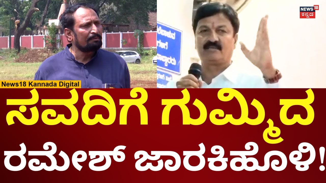 Ramesh Jarkiholi On Laxman Savadi | ಸವದಿ ವಿರುದ್ಧ ಸಿಡಿದ ರಮೇಶ್ ಜಾರಕಿಹೊಳಿ | N18V