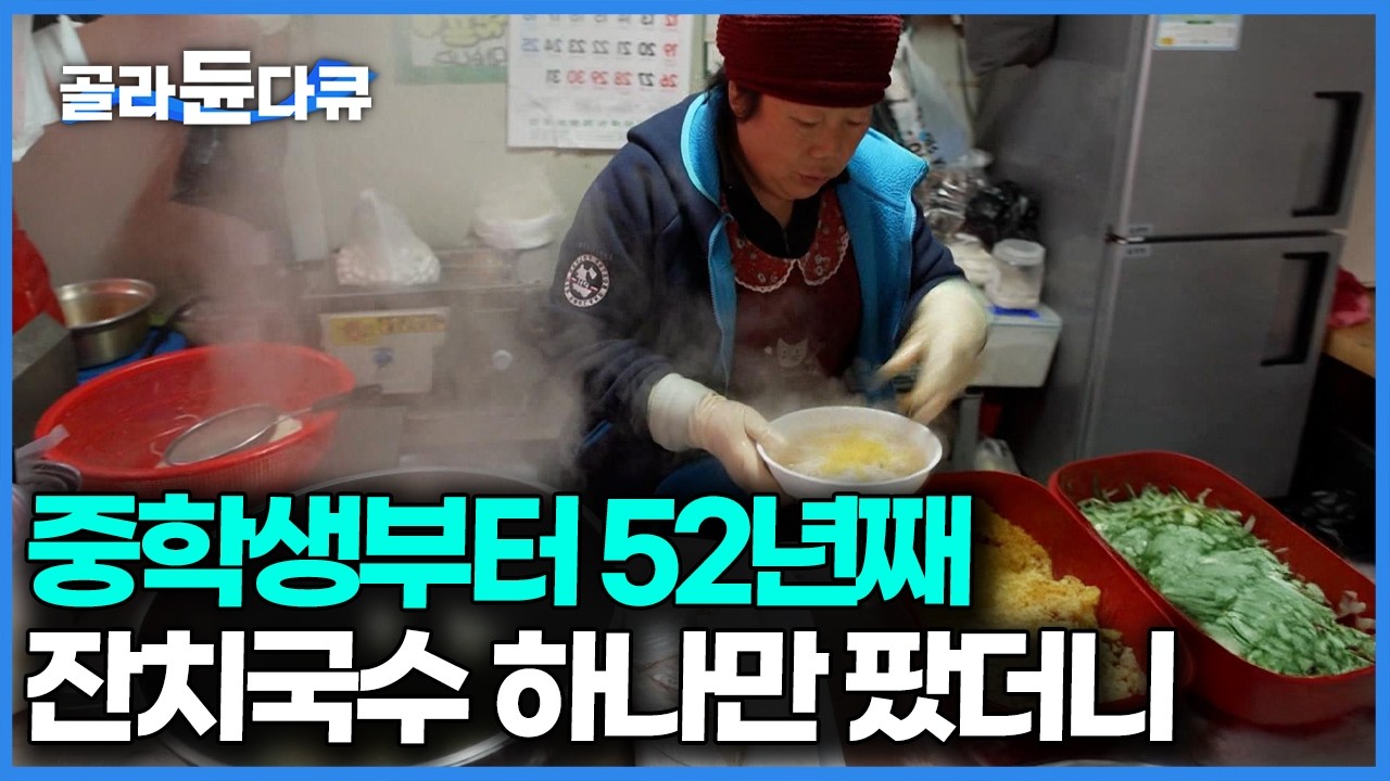 장 여는 날 딱 하루 여는 국숫집인데 50년 넘게 없어지지 않고 단골손님들을 반긴다｜한국기행｜#골라듄다큐