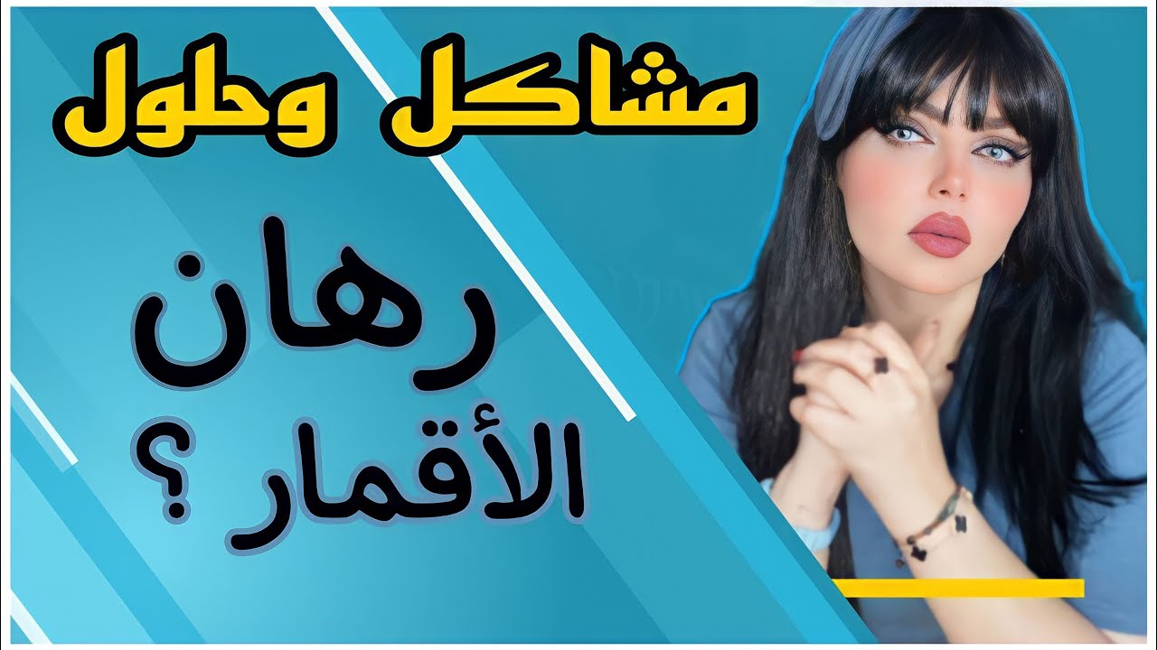 زوجي متدين كلش ولبسني بوشية! ورا زواج بفتره اكتشفت الكارثه؟ رهان القمرجية والعياذ بالله👇مشاكل وحلول