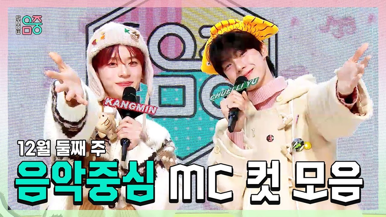 쇼음악중심, 강민(VERIVERY) X 최립우(CHUEI LI YU) , 12월 둘째 주 음악중심 MC 컷 모음!, MBC 251213 방송