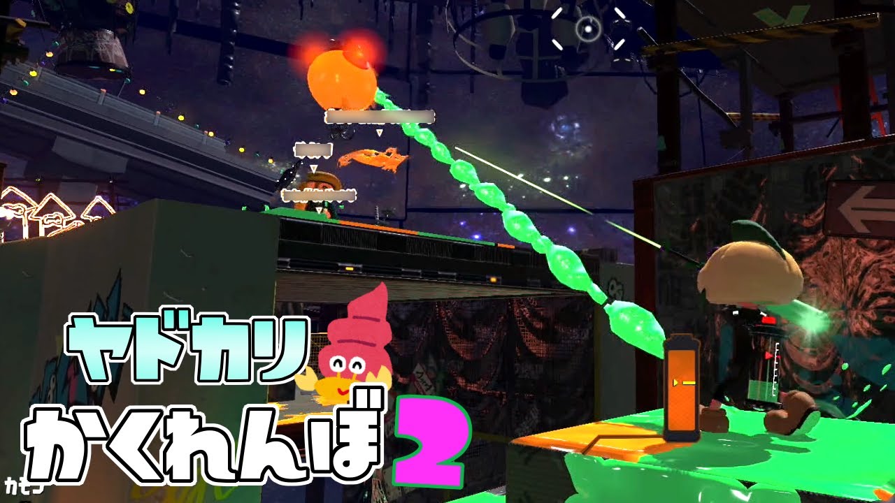 ひきよせギミックを使って逃げ隠れろ！ミステリーヤドカリかくれんぼ！【スプラトゥーン2かくれんぼ】