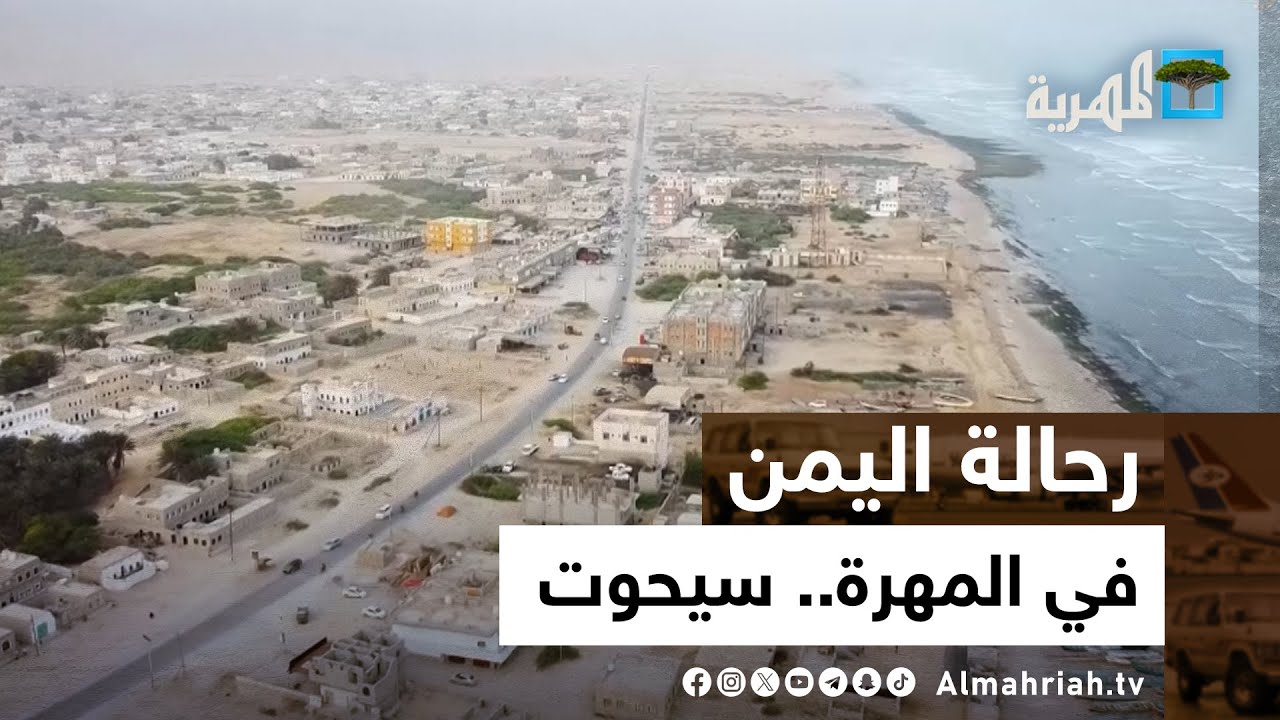 رحالة اليمن | في المهرة - سيحوت