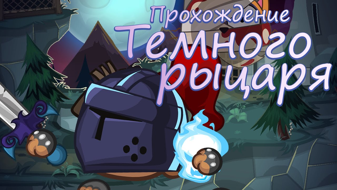 Темный рыцарь - прохождение Wormix Mobile 2026
