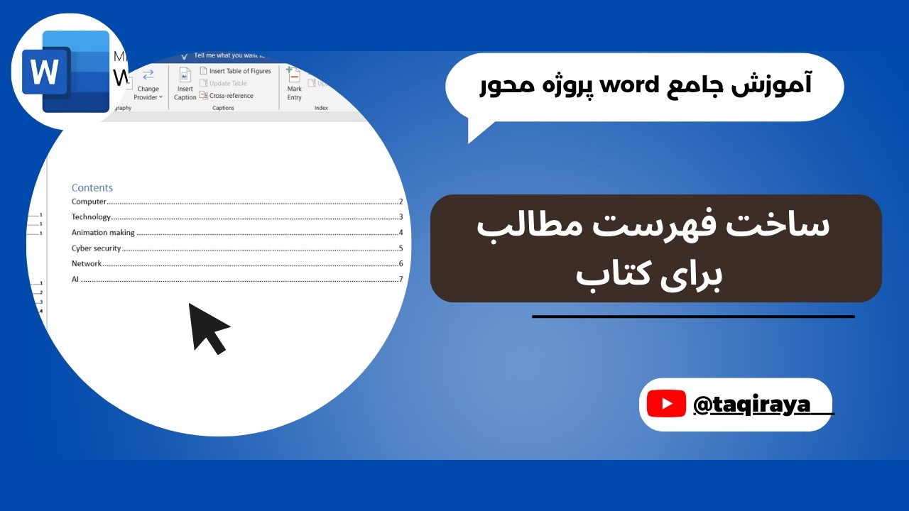 قسمت بیست و سوم: ساخت فهرست مطالب - تب reference | آموزش جامع word پروژه محور