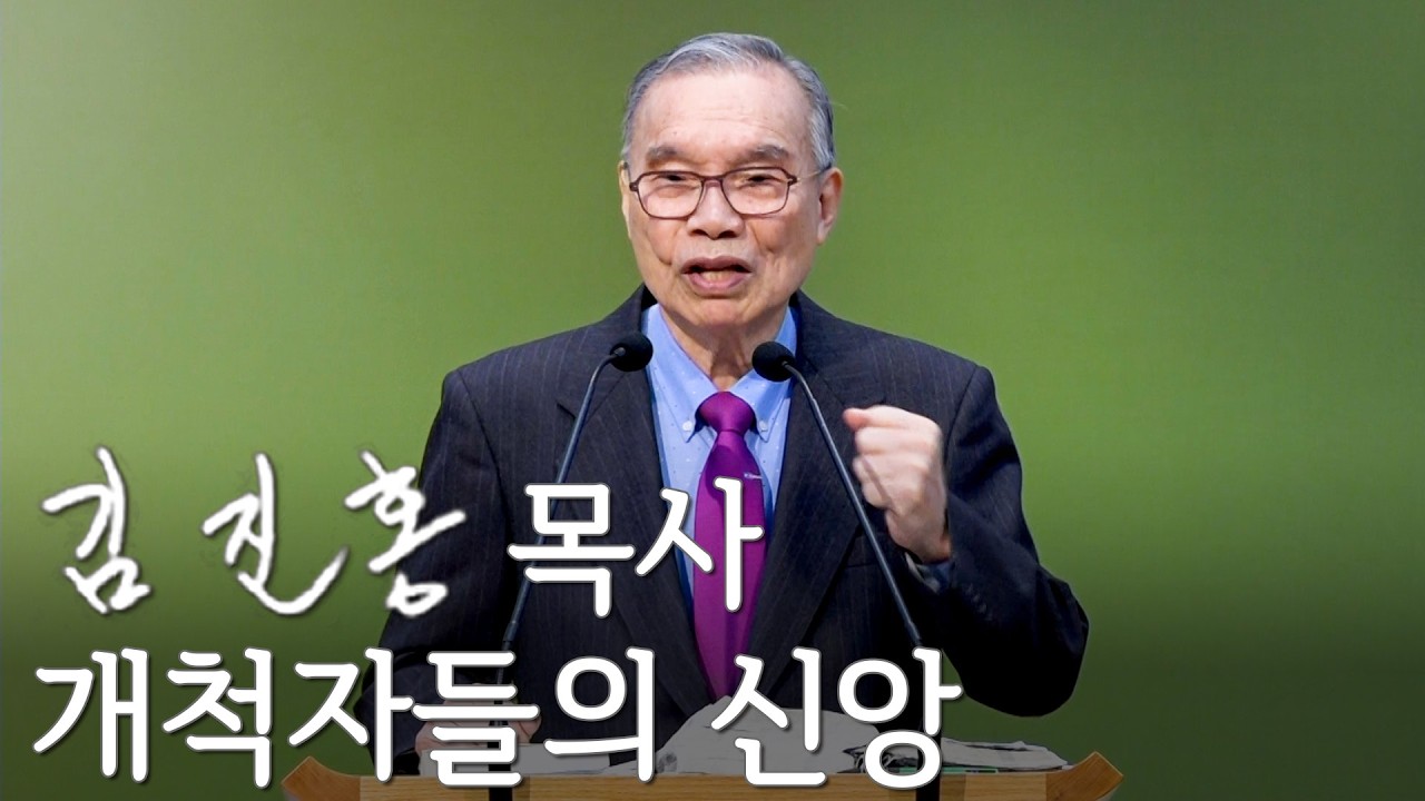 [주일설교] 개척자들의 신앙 2026/03/08