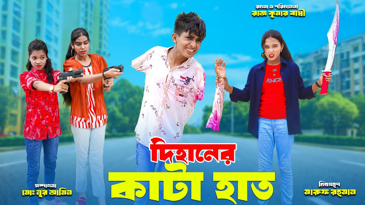 দিহানের কাটা হাত | Dihaner Kata Hat | Latest Dihan Natok | Sneha | bengali fairy tales