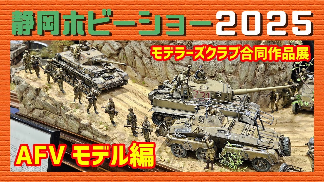 静岡ホビーショー2025 モデラーズクラブ合同作品展「AFVモデル編」