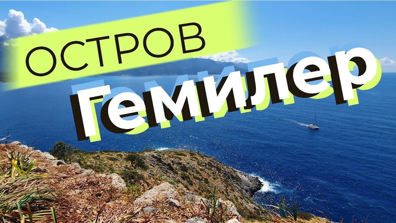 Остров Гемилер