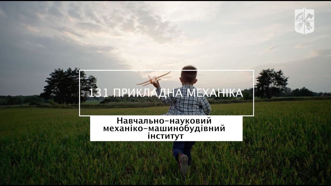 &laquo;Мрія 2. Хочу бути!&raquo; 131 &laquo;Прикладна механіка&raquo;, НН ММІ