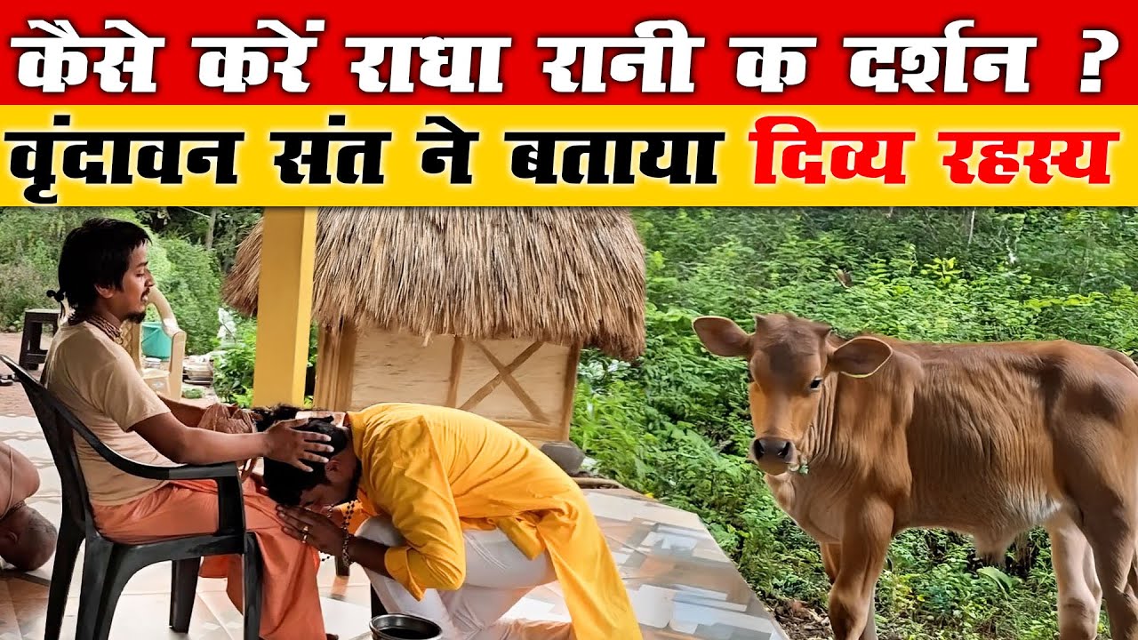 कैसे करें Radha Ran के दर्शन? Vrindavan संत ने बताया दिव्य रहस्य Sant reveals this divine secret.