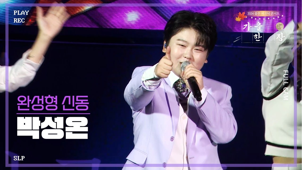 [2024 울주 피크닉 콘서트] 241012🍂완성형 신동 박성온 플레이리스트🍁🎧가을 한 장 | 살리고, 남자는 말합니다, 들국화 여인, 직진이야, 옛노래 메들리 | 울주문화재단