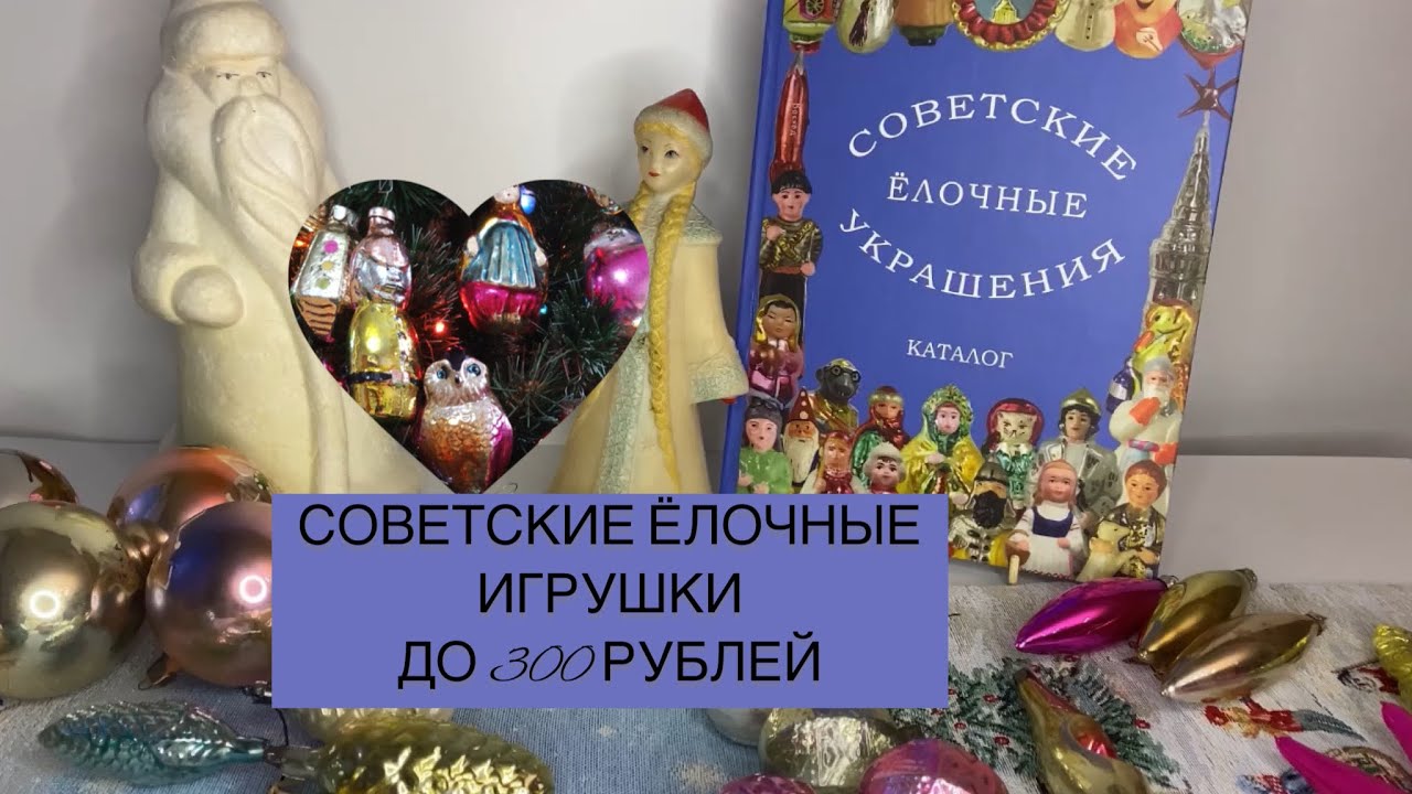СОВЕТСКИЕ ЁЛОЧНЫЕ ИГРУШКИ ДО 300  РУБЛЕЙ 🎄 ❄️ 🧸 СССР С ЦЕНАМИ 🛍 ВИНТАЖ И АНТИКВАРИАТ 🪆 📦