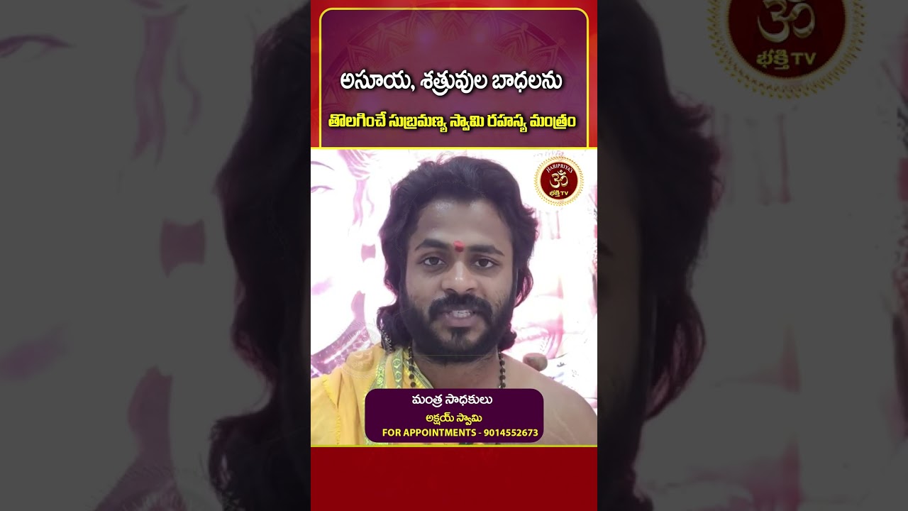 అసూయ, శత్రువుల బాధలనుతొలగించే సుబ్రమణ్య స్వామి రహస్య మంత్రం #subramaneshwaraswami #mantra