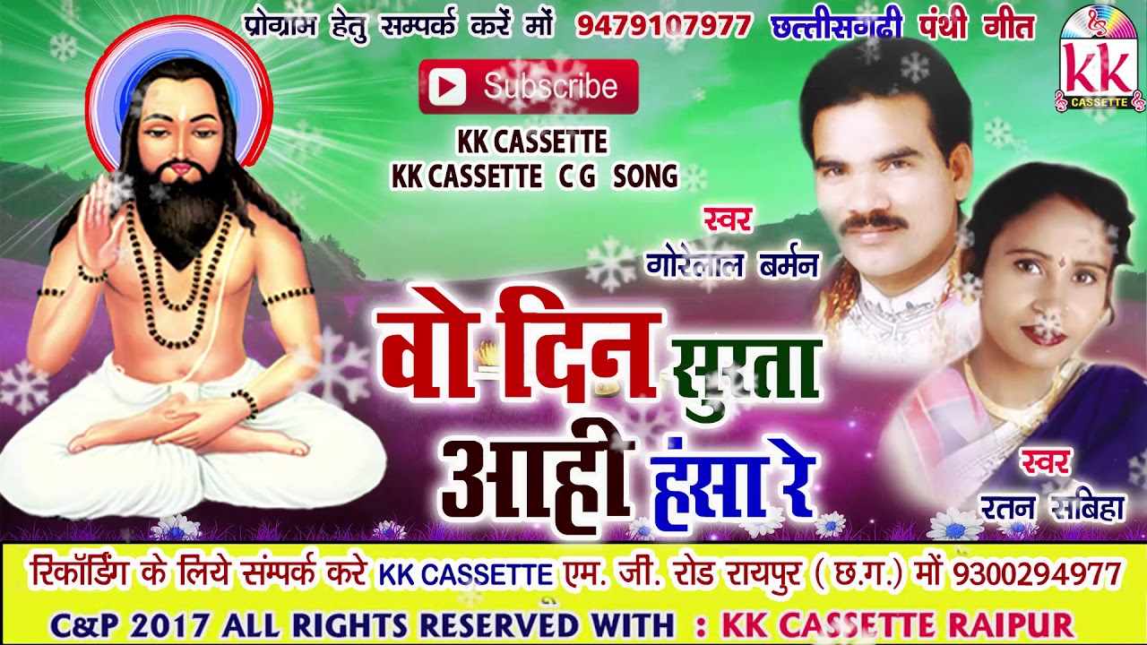 Cg panthi geet-Wo din surta aahi hansa re पंथी गीत-Gorelal barman-Ratan sabbiha- Chhattisgarhi song