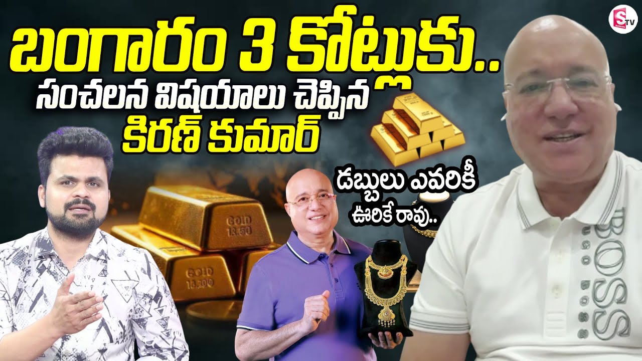 Lalitha Jewellery MD Kiran Kumar About Gold & Silver Rates | Kiran Kumar Interview | SumanTV Roshan