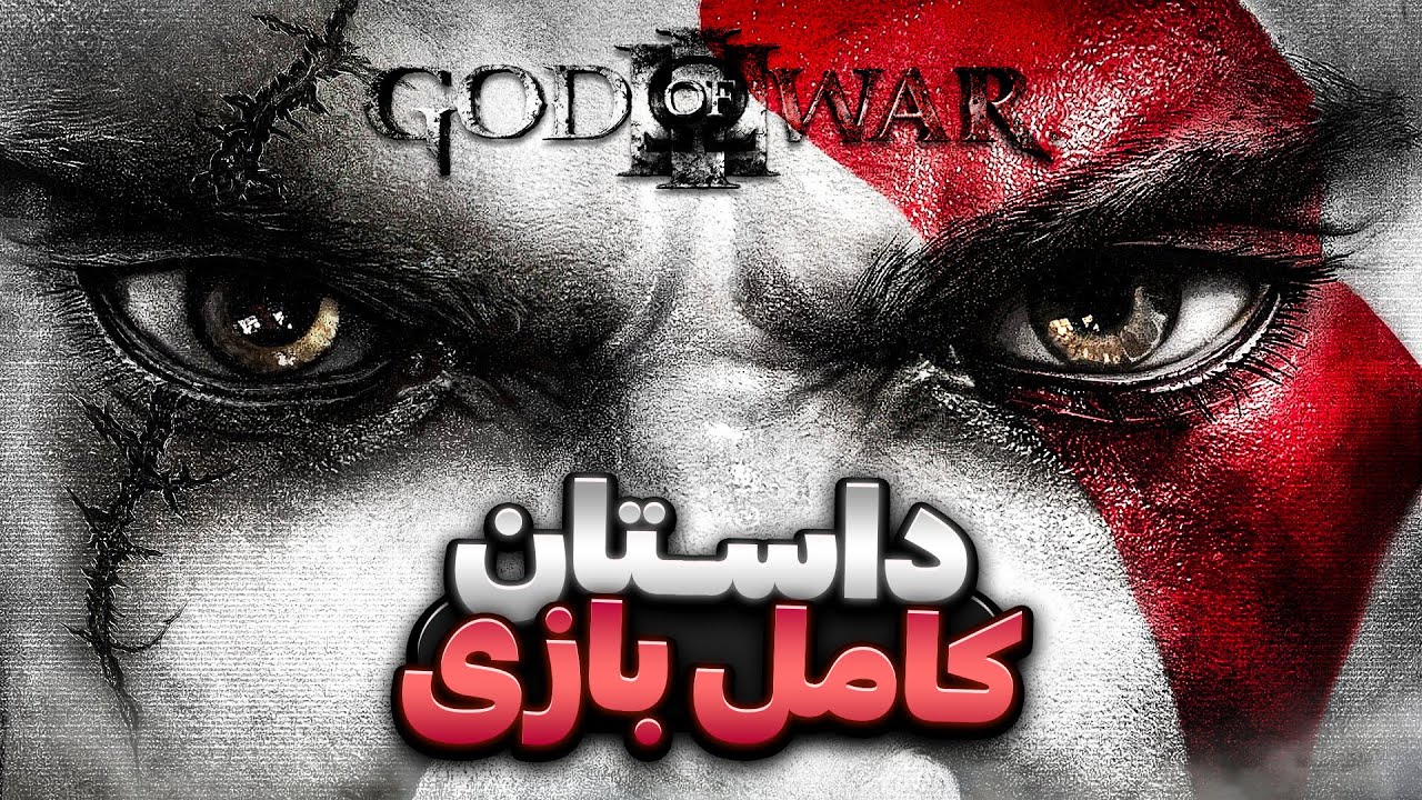 داستان کامل گاد آو وار ۳ | God of War 3 Story