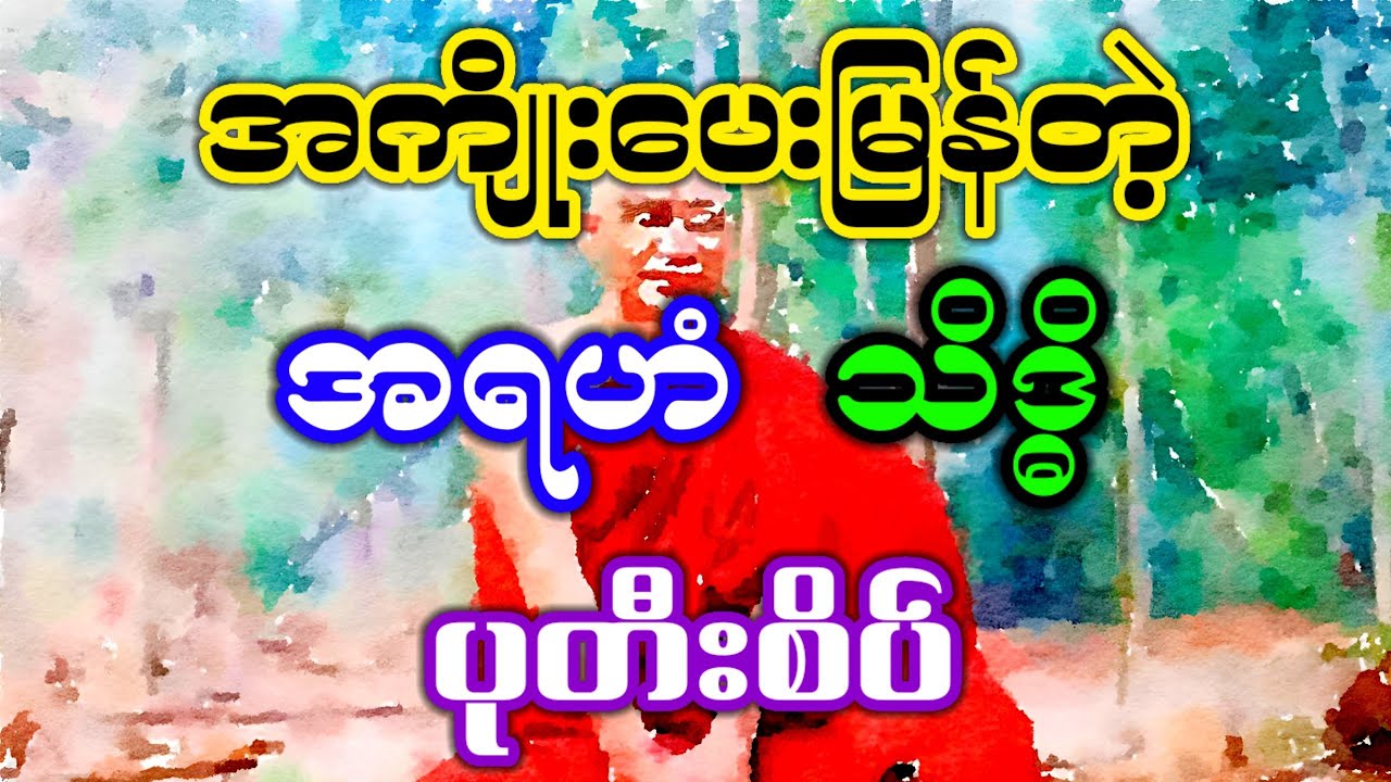 လေးသင်္ချေကမ္ဘာတစ်သိန်းပါရမီဖြည့်ပြီးမှ