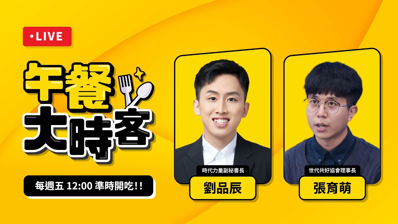 台美關稅談判結果可能被立法院否決？年底的新竹市長選戰，誰有機會挑戰高虹安？｜ feat.  世代共好 理事長 張育萌｜午餐大時客 EP.65