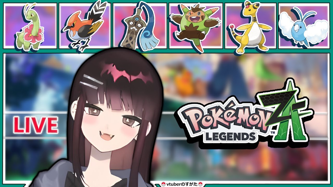 【ポケモンZA】アンシャちゃんごめん。お姉さん意地悪なんだ【Vtuber】