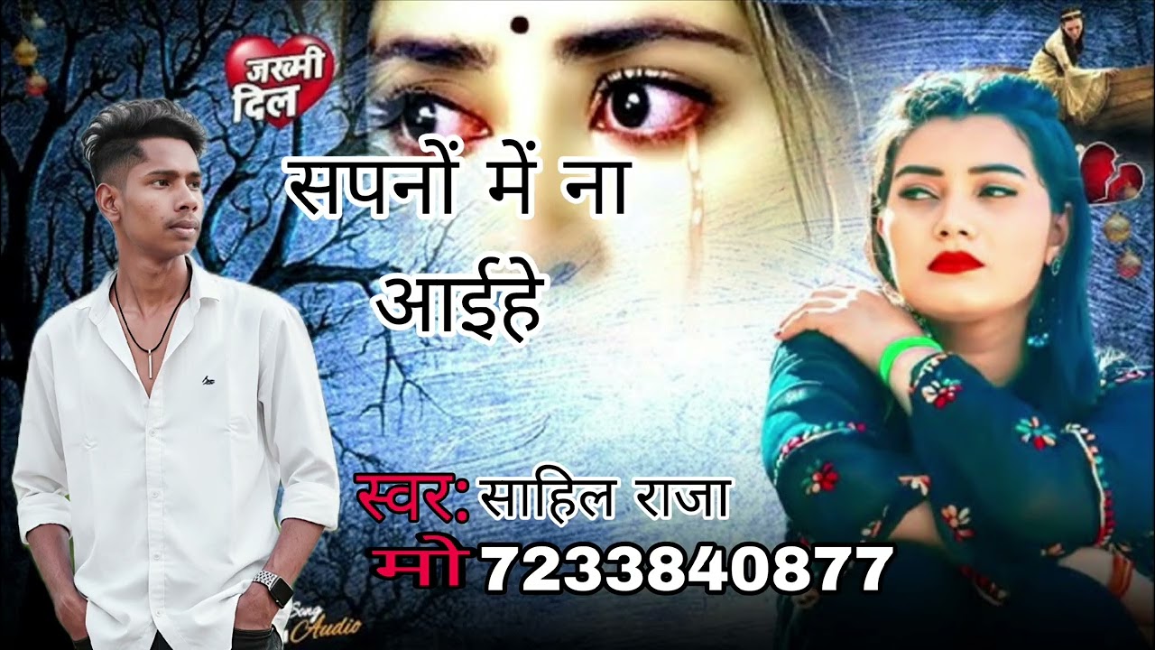 #Sad Song सपनों में ना आईहे #bhojpuri sad song Sahil raja sapno me na aihe