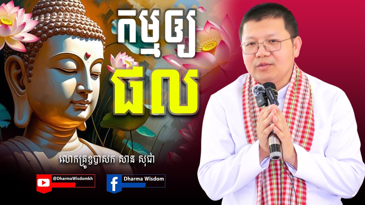 កម្មឲ្យផល