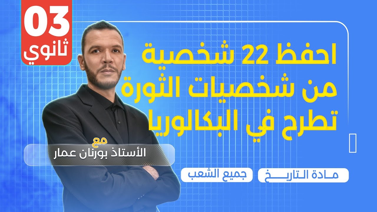 احفظ 22 شخصية من شخصيات الثورة تطرح في البكالوريا بطريقة سهلة في دقائق فقط