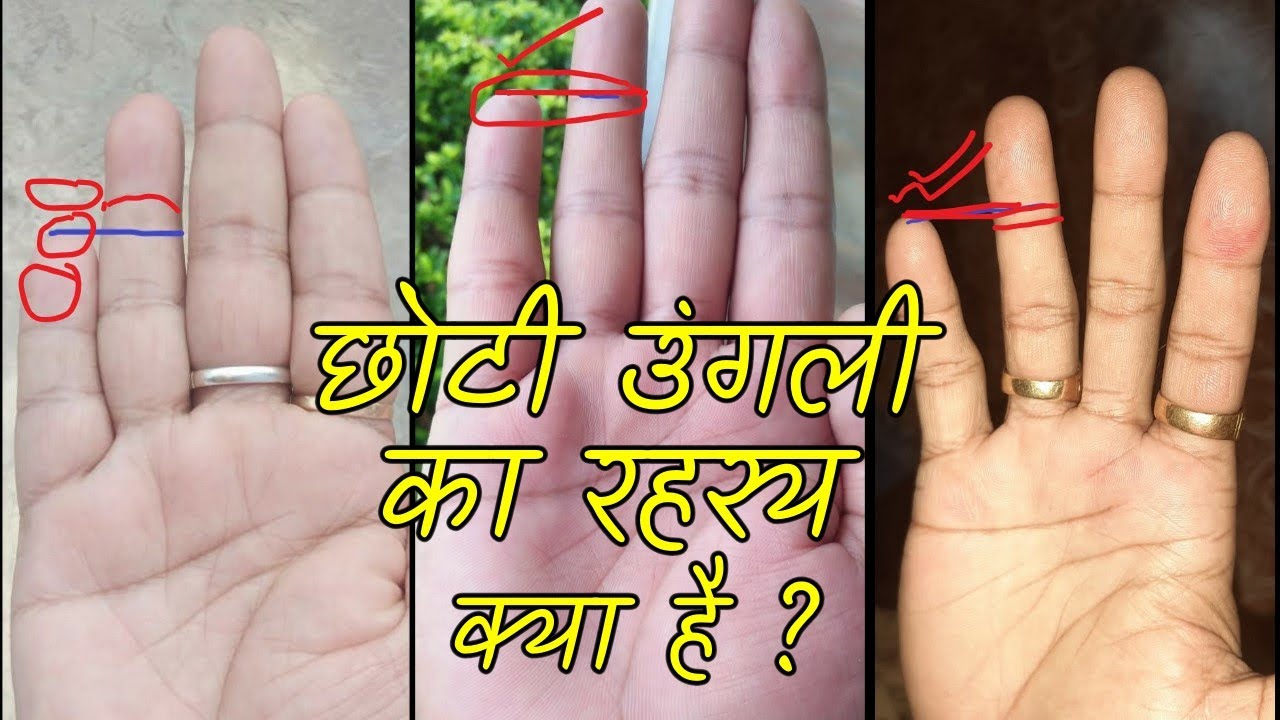छोटी उंगली का रहस्य क्या है ? what is the Mistry of little finger?