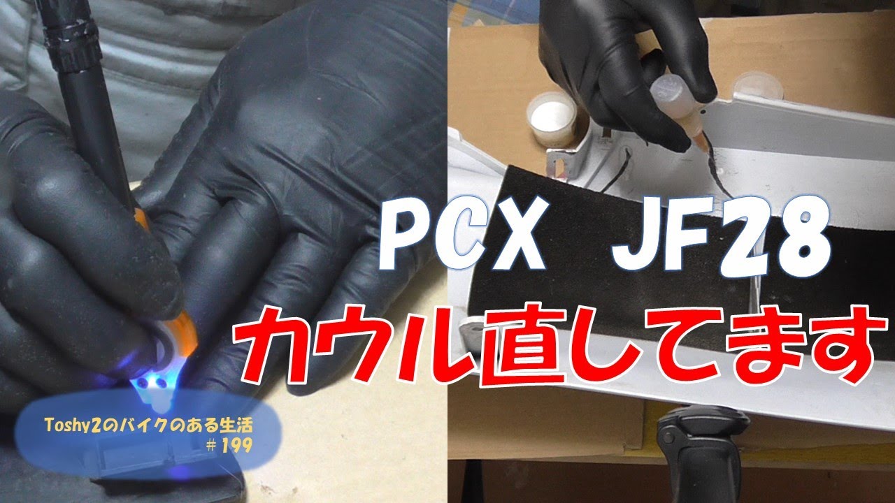 #199 PCX不動車おこし  割れたカウルの補修をしましょう！