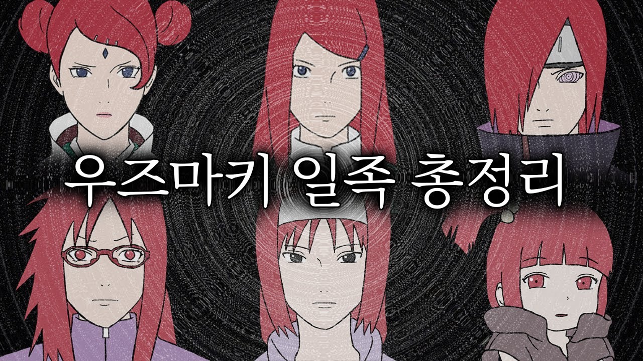 [나루토] 우즈마키 일족 총정리