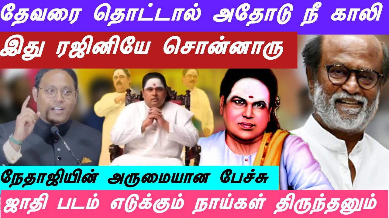 தேவரை தொட்டவன் கெட்டான் | ரஜினி சொன்ன அந்த வார்த்தை | தேசிய தலைவர் விழாவில் பரபரப்பு | 