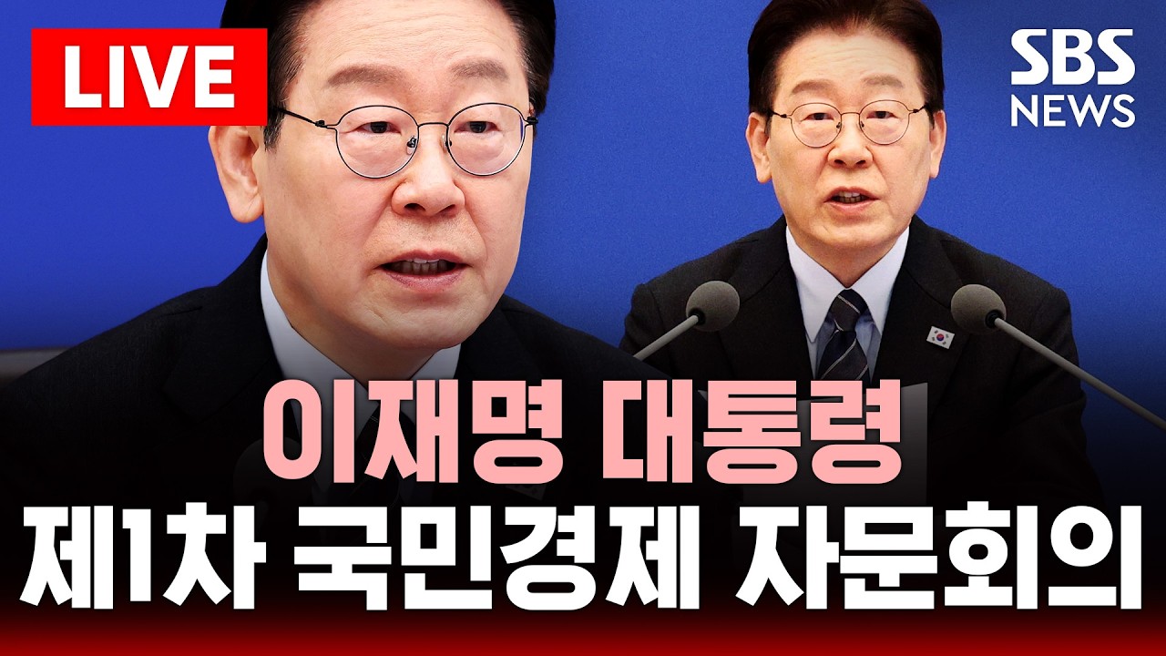 🔴LIVE 이재명 대통령 주재 제1차 국민경제 자문회의 | SBS 실시간 라이브