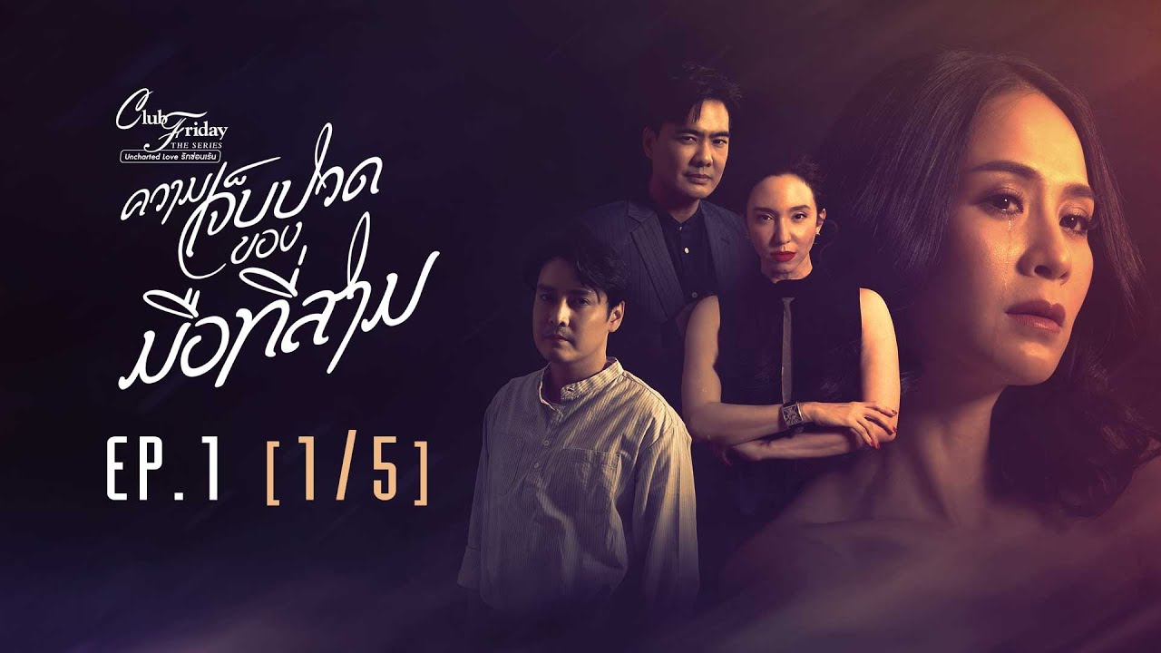 Club Friday The Series รักซ่อนเร้น ตอน ความเจ็บปวดของมือที่สาม EP.1 [1/5] | CHANGE2561