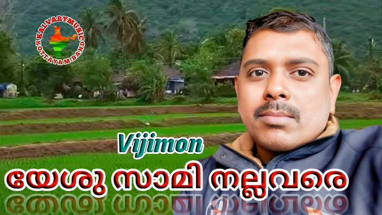 Christian Tamil song /yesu swami nallavare/Vijimon cr