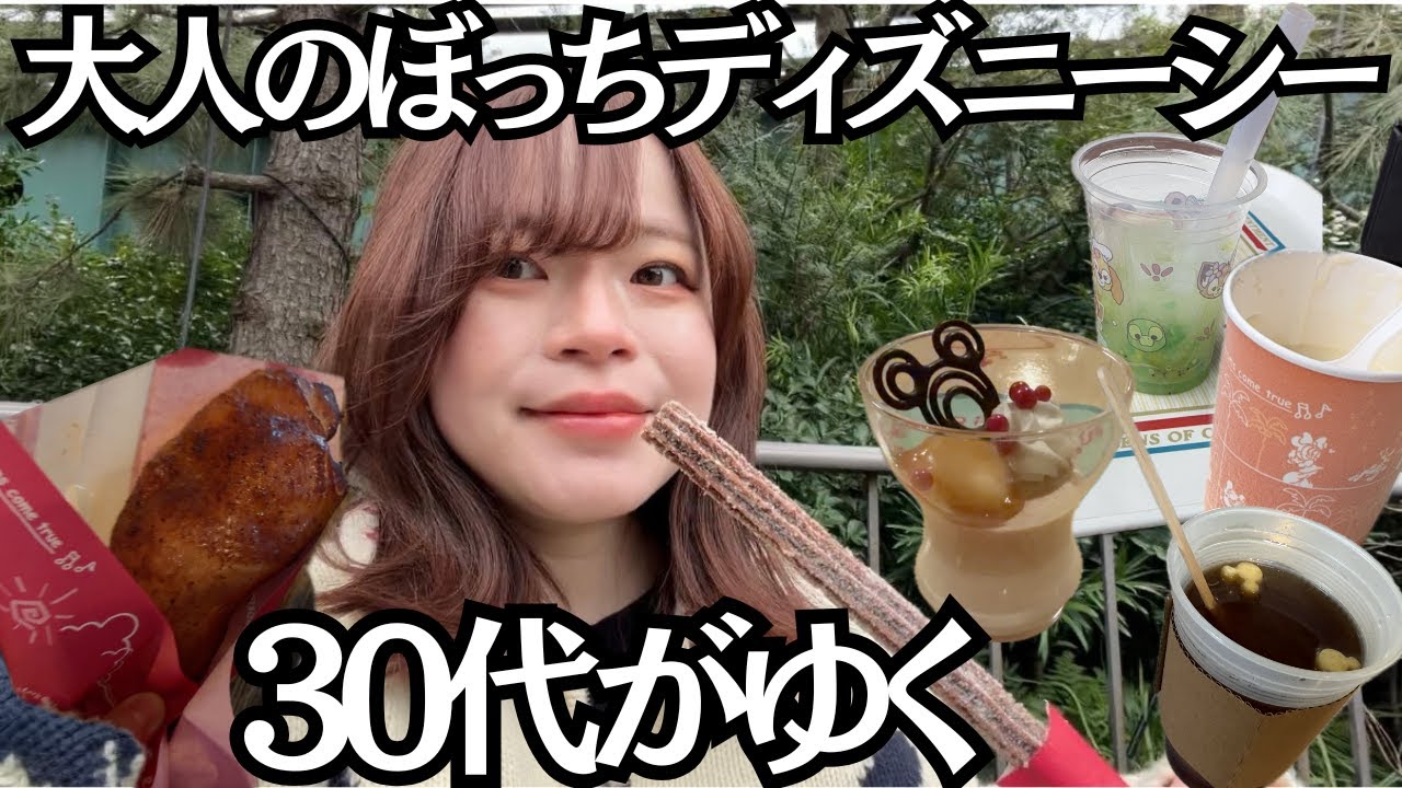 【ぼっちディズニー】30代のウォンナが初めてひとりでディズニーシー食べ歩きしたら幸せすぎた