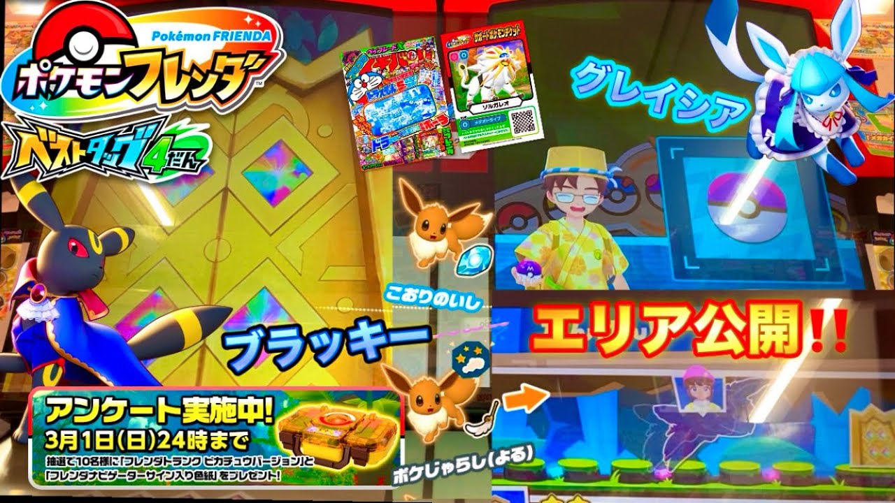 【ベストタッグ4弾】ブラッキーとグレイシアのエリアがついに公開されたよ‼️黄金の扉とマスターボール✨「ポケモンフレンダ」 ニュースをチェックしてね🗞️😁