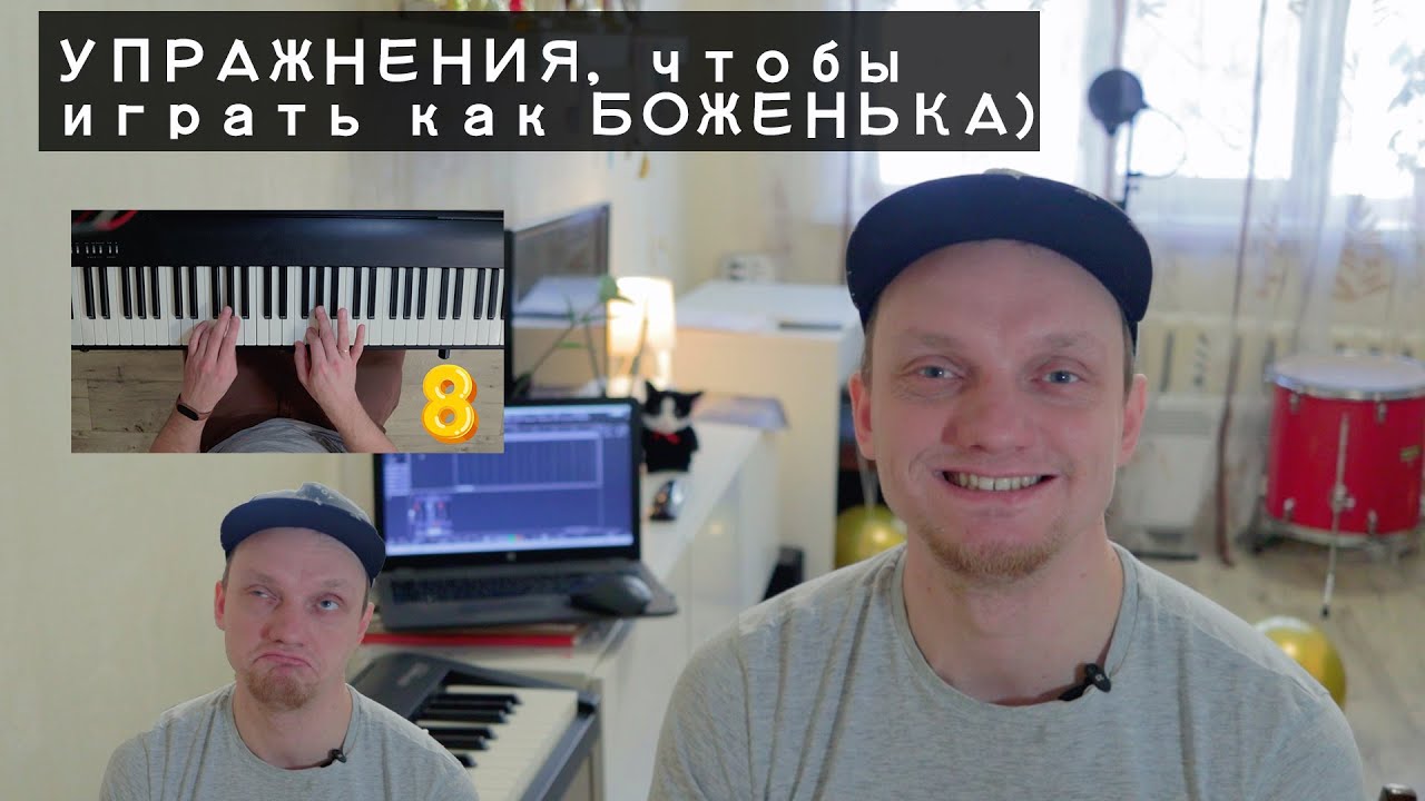 4 великолепных упражнения на фортепиано, чтобы поднять свою игру до небес)))