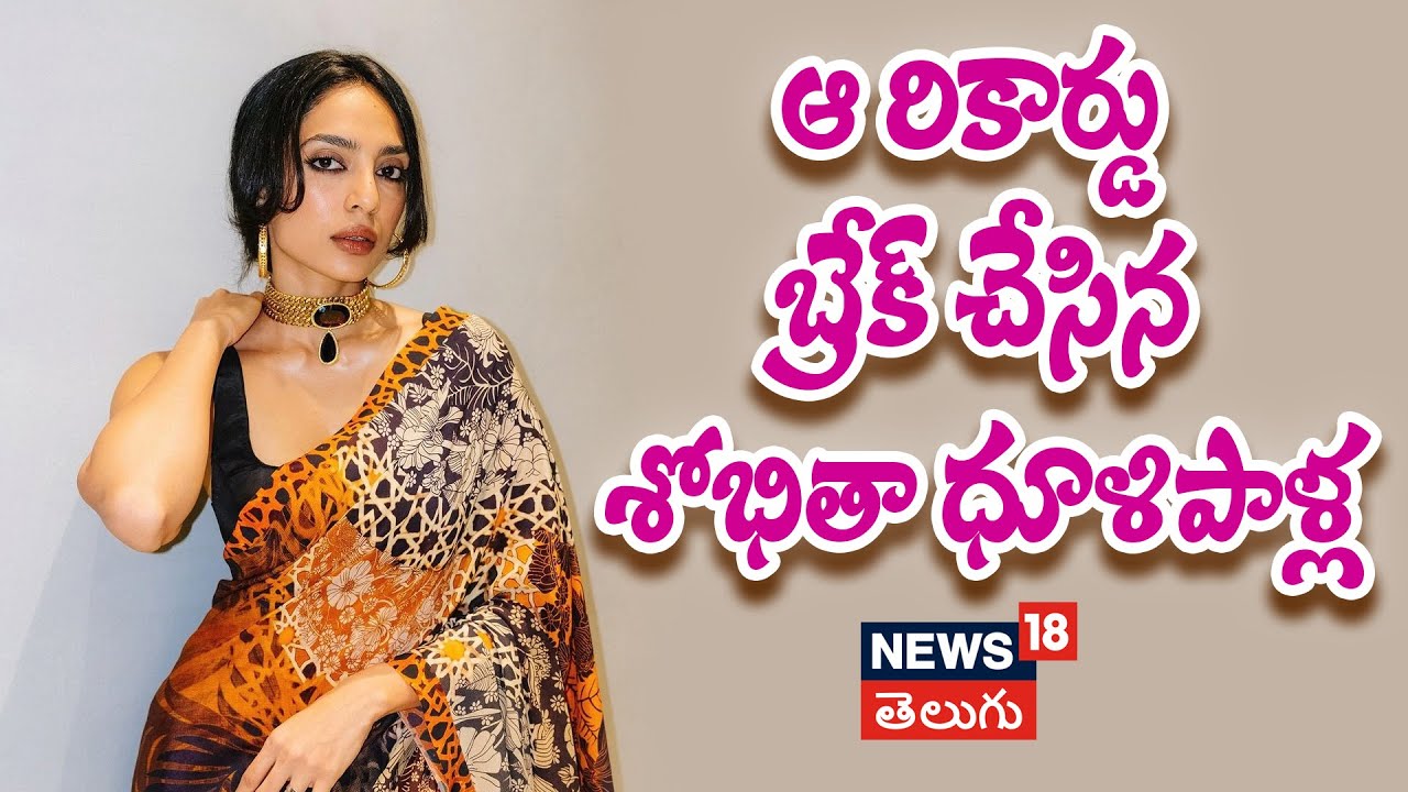 Sobhita Dhulipala | Tollywood Celebs | Aishwarya Rai | Telugu Movies | N18P