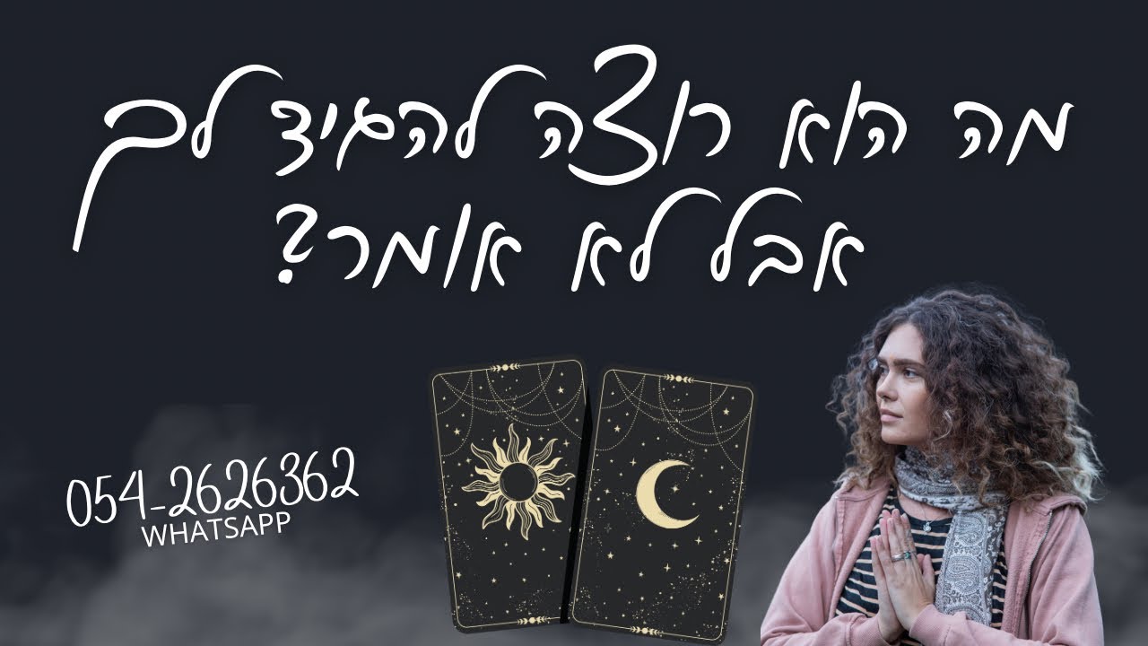 מה הוא רוצה להגיד לך אבל לא אומר?