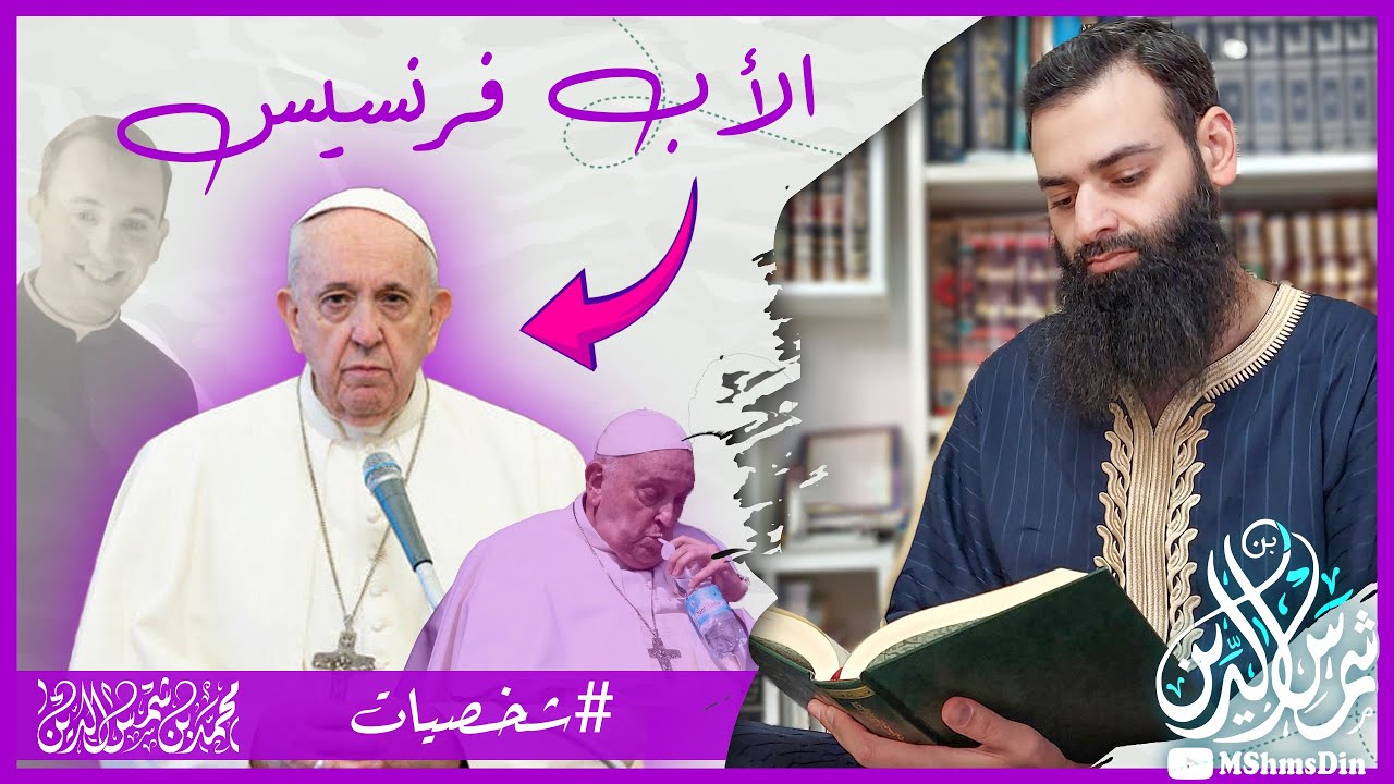 وفاة بابا الفاتيكان فرنسيس الثاني #شخصيات  #محمد_بن_شمس_الدين
