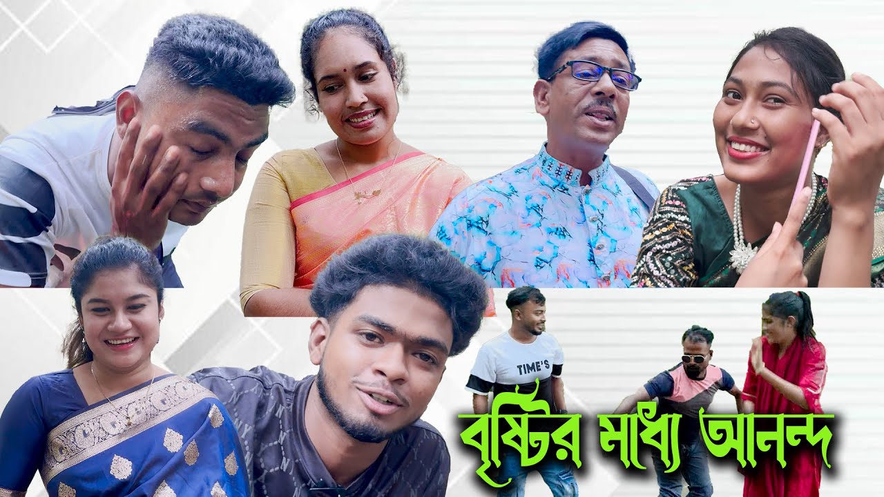 বৃষ্টির কারনে বন্ধ হয়ে গেলো শুটিং, তারপর শুরু হলো আমাদের আনন্দ উল্লাস।