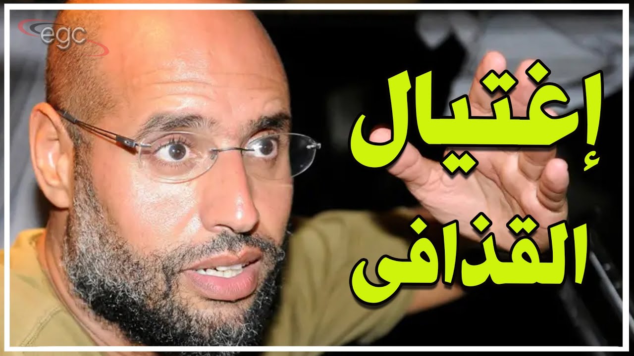 تصفية سيف الإسلام القذافى داخل ليبيا بدعم أمريكى تركى  بالتنسيق مع عبد الحميد الدبيبة  | قناة مصر