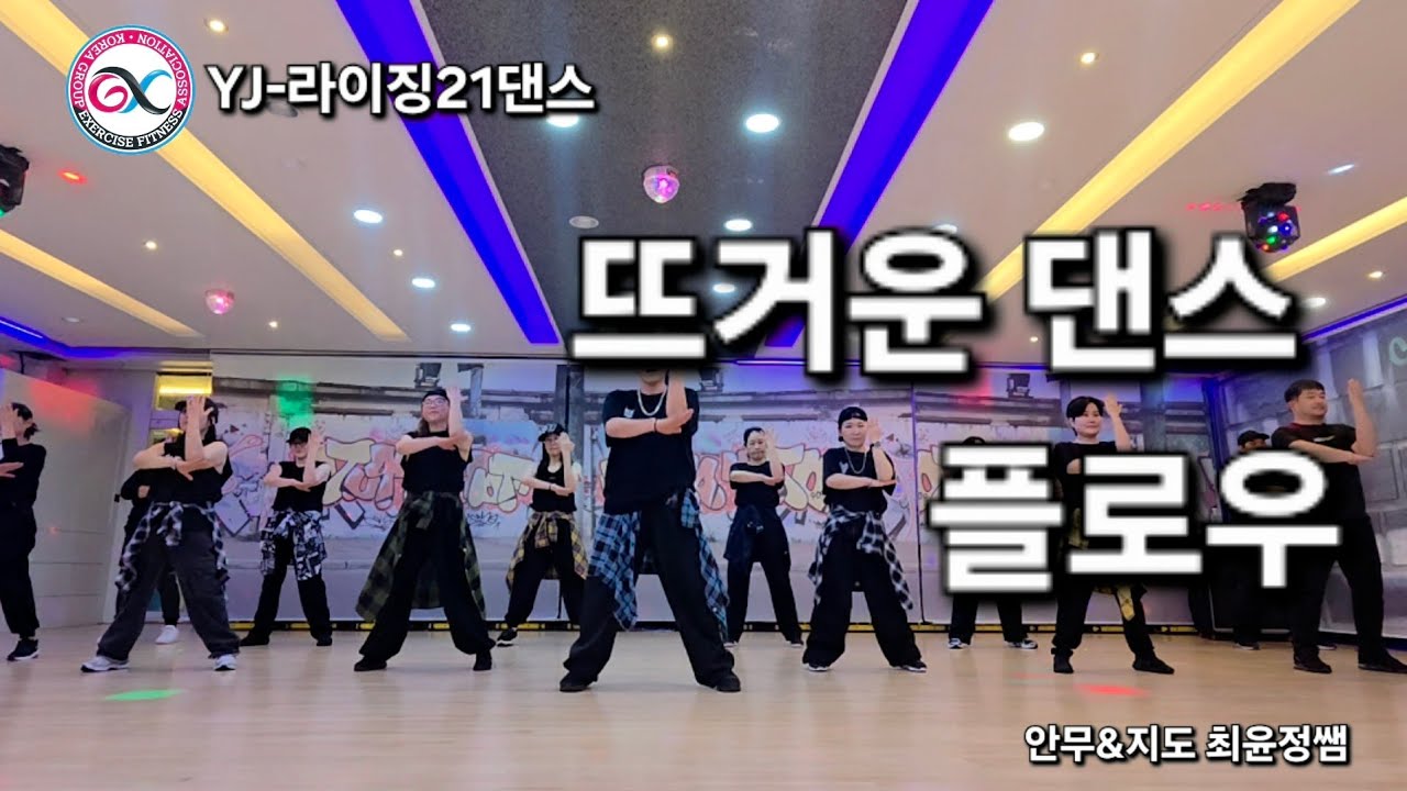 (뜨거운댄스 플로우)최윤정쌤작품-라이징21댄스팀-기초반개강-춘천최윤정gx